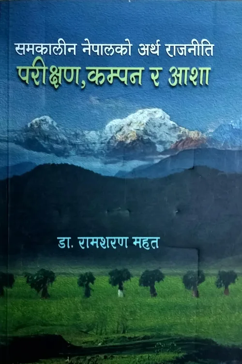 समकालिन नेपालको अर्थराजनीति:परिक्षण,कम्पन र आशा / Samakalin nepalko artharajaniti