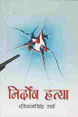 Nirdosh Hatya निर्दोष हत्या