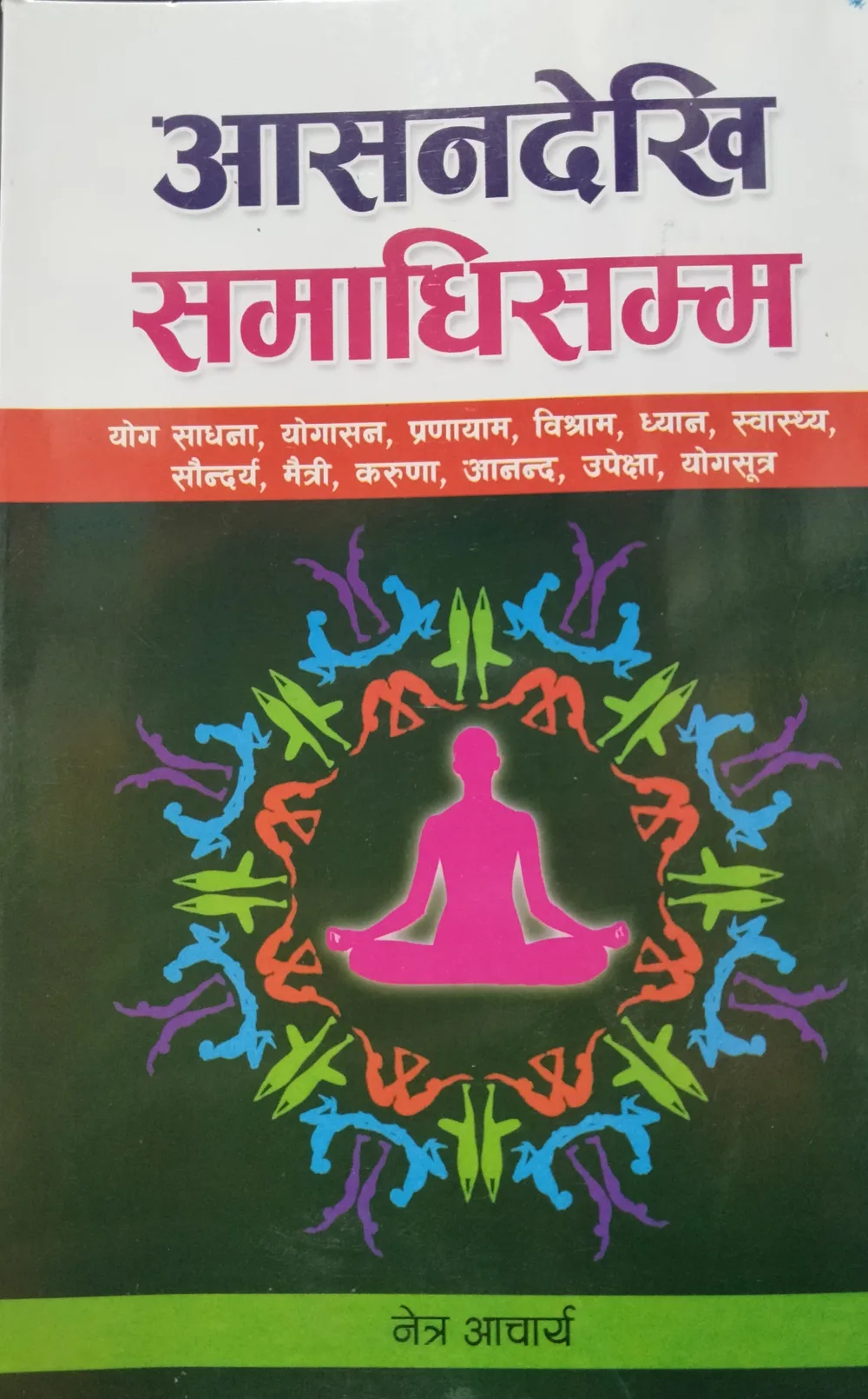 आसनादेखी समाधिसम्म। Aasanadekhi Samadhisamma