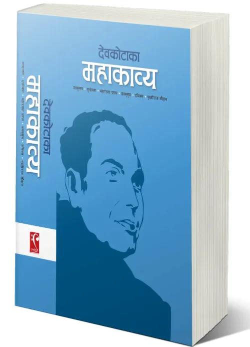 देवकोटा महाकाव्य (शाकुन्तल, सुलोचना, महाराणा प्रताप , वनकुसुम , प्रमिथ,पृथ्वीराज चौहान) / Devkota Mahavya