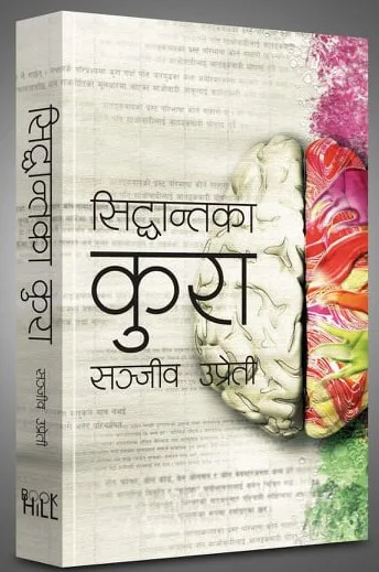 सिद्धान्तका कुरा। Siddhanta Ka Kura