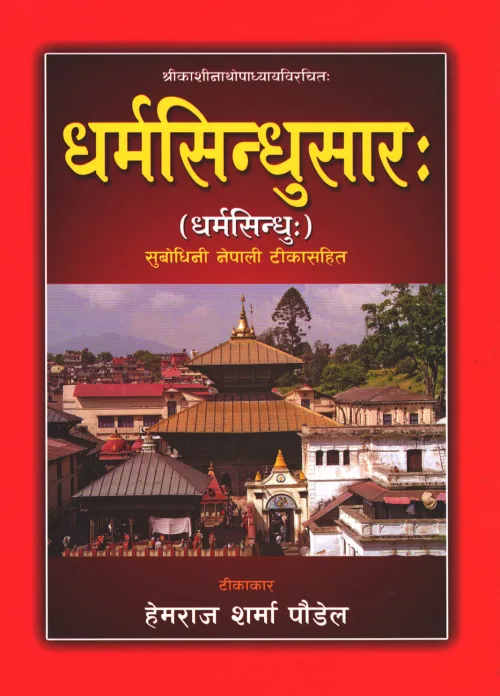 धर्मसिँधुसारस: dharmasindhusaras