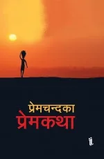 प्रेमचन्दका प्रेमकथा /Premchandaka premkatha
