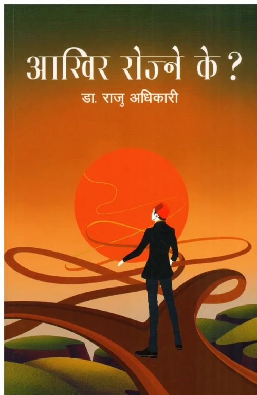 आखिर रोज्ने के ? । Akhir Rojne ke ?