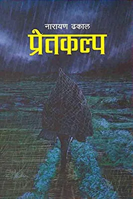 प्रेतकल्प  | Pretkalpa