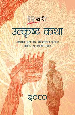 १२ खरी उत्कृष्ट कथा २०८०/12 Khari Utkrista Katha 2080