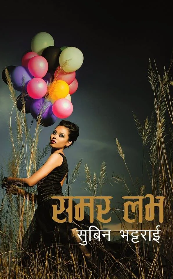 समर लभ