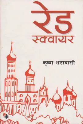 Red Square । रेड स्क्वायर