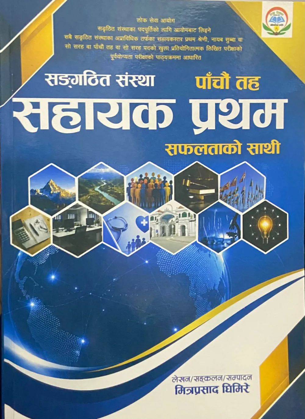 सङ्‌गठित संस्था साहयक प्रथम