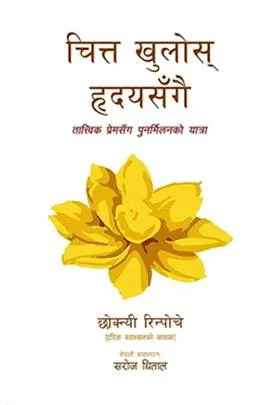 चित्त खुलोस् हृदयसँगै । Chitta Khulos Hridayasangai