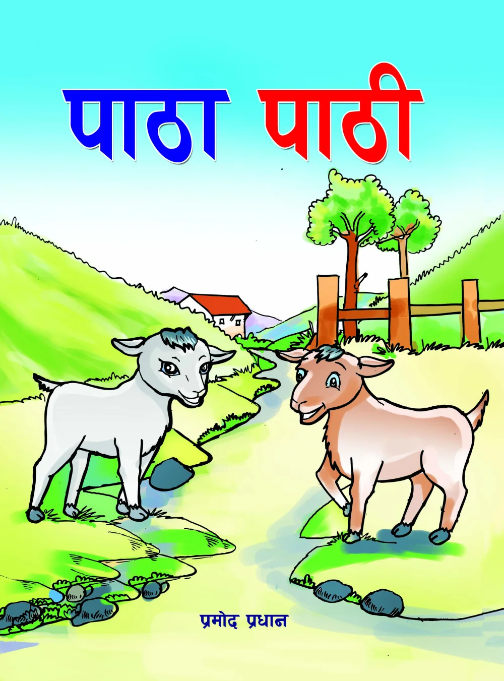 पाठा पाठी / Patha Pathi