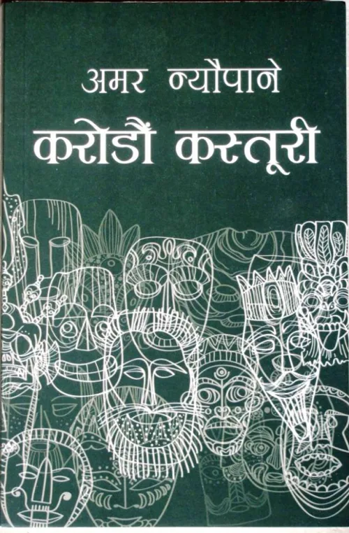 करोडौं कस्तूरी