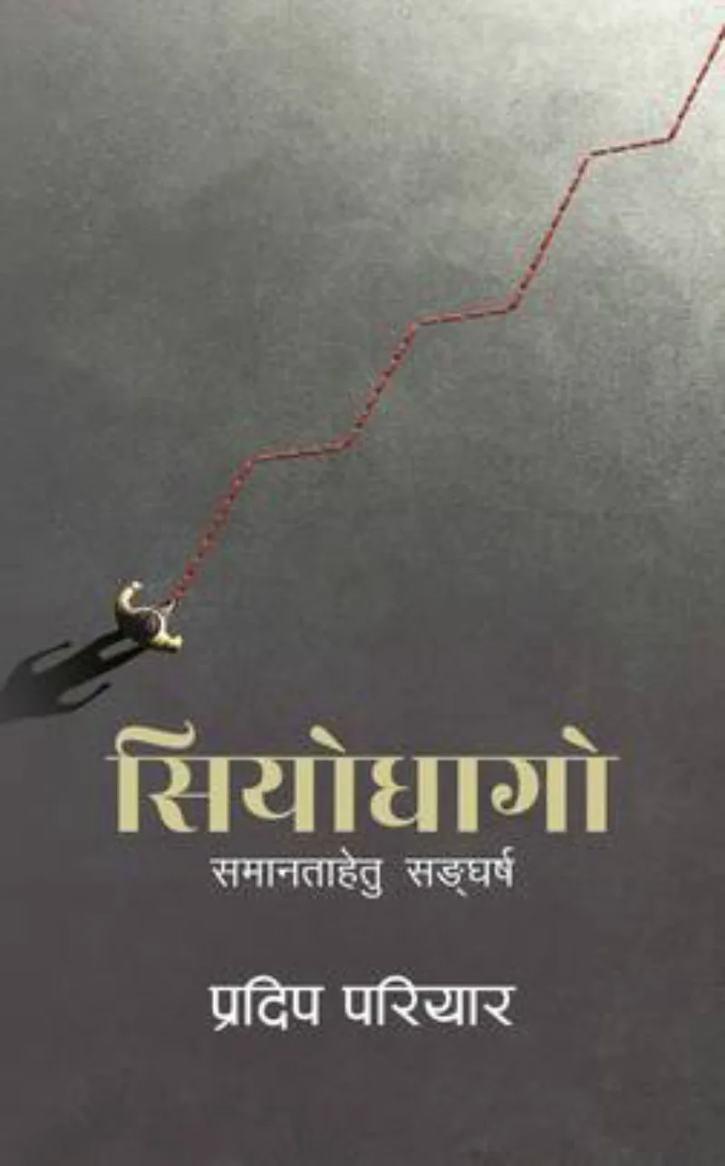 सियोधागो/Siyo Dhago