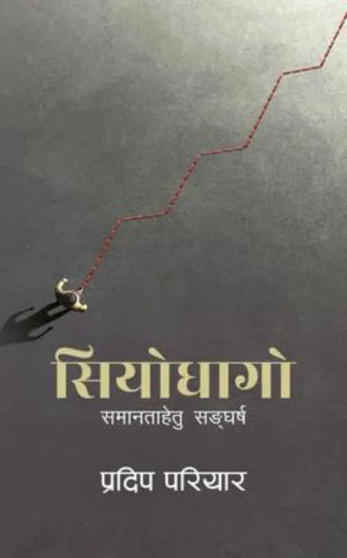 सियोधागो/Siyo Dhago