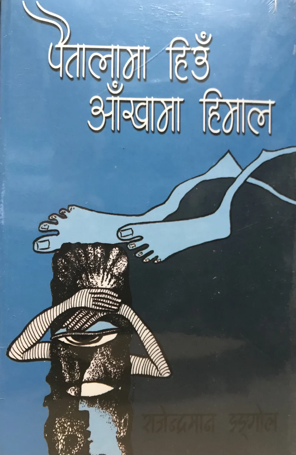पैतालामा हिउँ आँखामा हिमाल। paitalama hiu aakhama himal