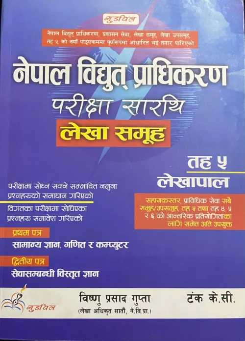 नेपाल विद्युत् प्राधिकरण परीक्षा सारथि तह ५ लेखापाल