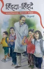 Hidda Hiddai | हिँड्दा हिँड्दै