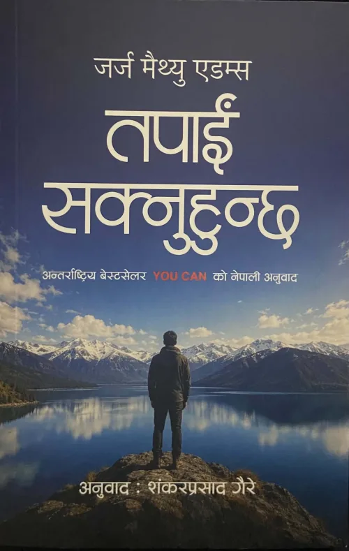 तपाइँ सक्नुहुन्छ / Tapai Saknuhunchha