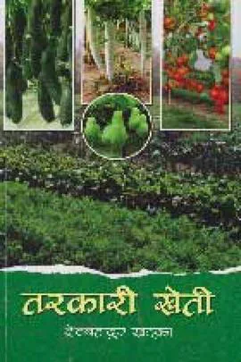 Tarakari Kheti  | तरकारी खेती
