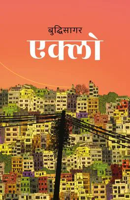 एक्लो/Eklo