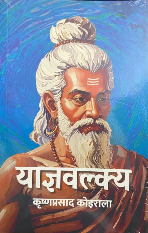 याज्ञवल्क्य /Yagyawalkya