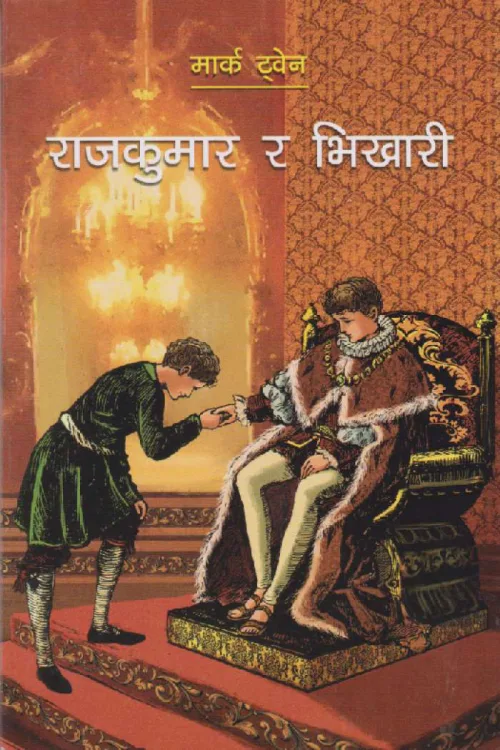 राजकुमार र भिखारी । Rajkumar ra Bhikhari