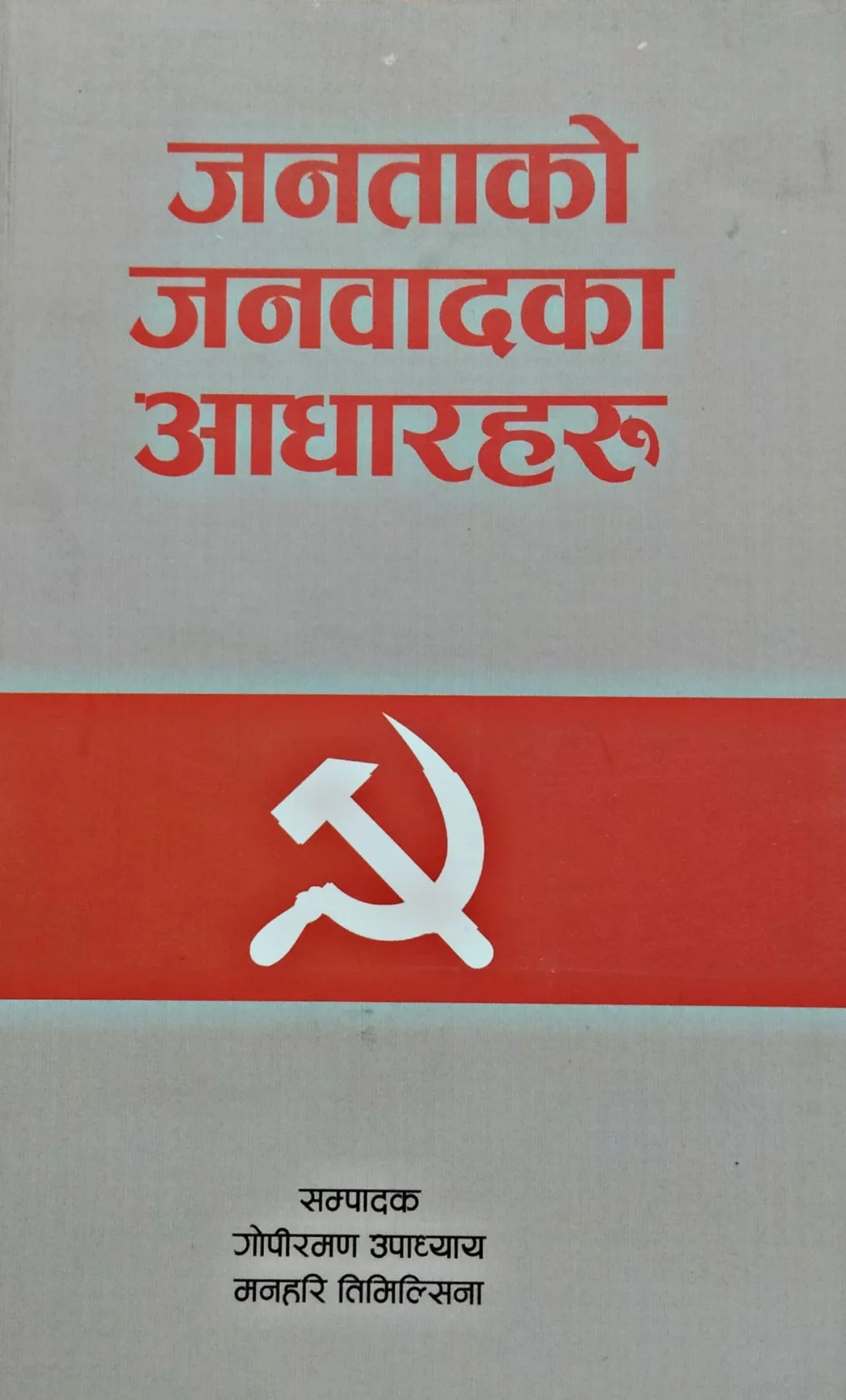 जनताको जनवादका आधारहरु /Janatako janawadaka aadharaharu