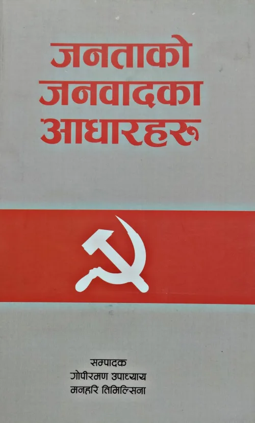 जनताको जनवादका आधारहरु /Janatako janawadaka aadharaharu
