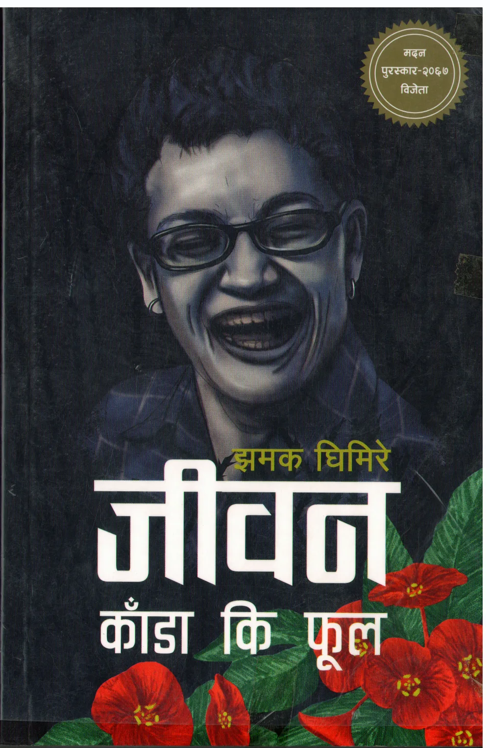 जीवन काँडा कि फूल