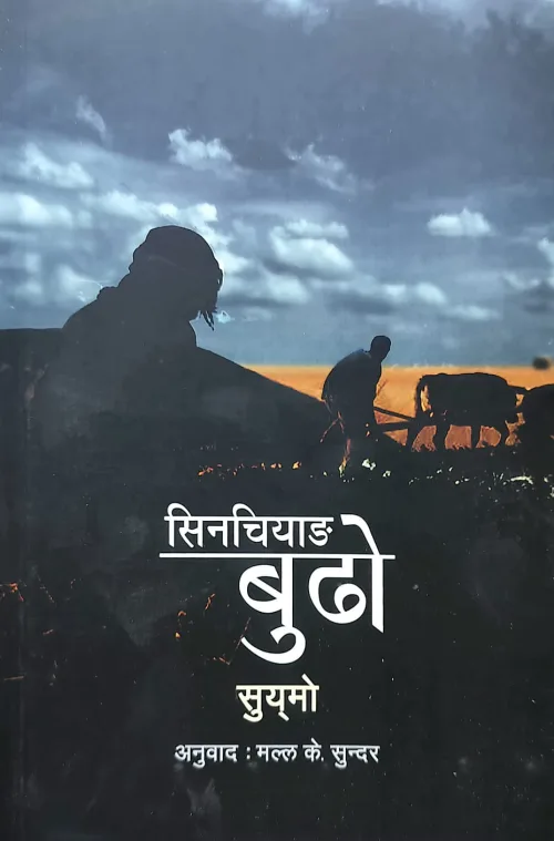 सिनचियाङ बुढो/Singchiyang budho
