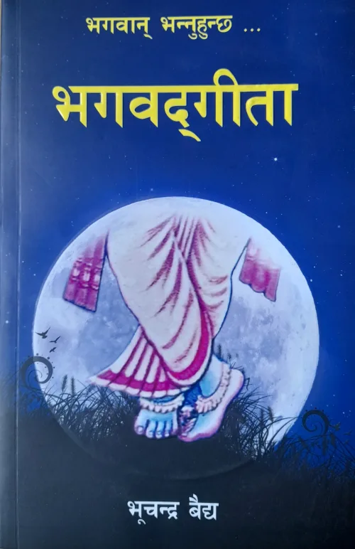 भगवान् भन्नुहुन्छ -भगवद्गीता /Bhagawan Bhannuhunchha- BhagawatGeeta