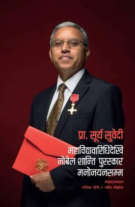 प्रा. सूर्य सुवेदी महाविद्यावारिधिदेखि नोबेल शान्ति पुरस्कार मनोनयनसम्म/Prof Surya Subedi Mahabidhyawaridekhi Novel Shanti Purask