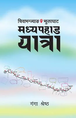 Madhyapahad Yatra मध्यपहाड यात्रा