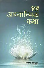 101 Aadhyatmik Katha | १०१ अध्यात्मिक कथा