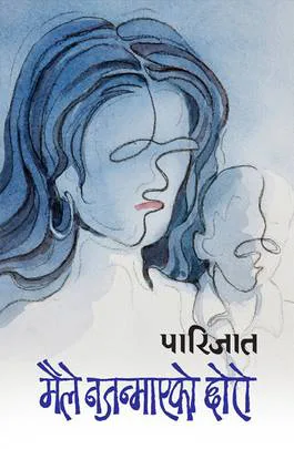Maile Najanmayako Chhoro | मैले नजन्माएको छोरो