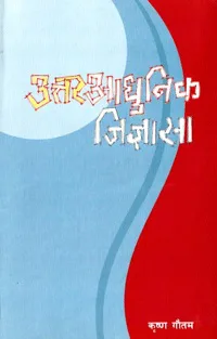 Uttaraadhunik Jigyansa | उत्तरआधुनिक जिज्ञासा