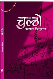Chultho | चुल्ठो