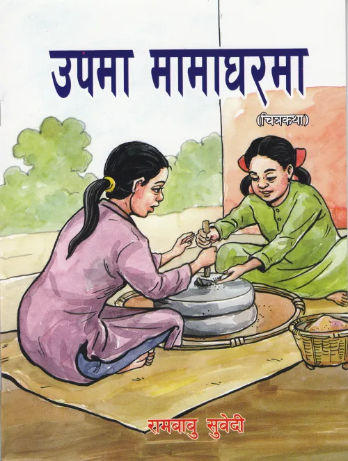 उपमा मामाघरमा / Upama Mamagharama