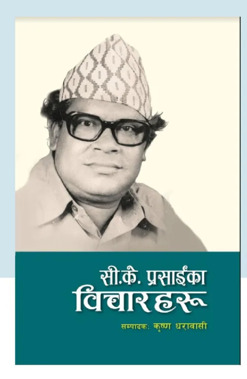 सी.के. प्रसाईका विचारहरु /C.K prasaika bicharaharu