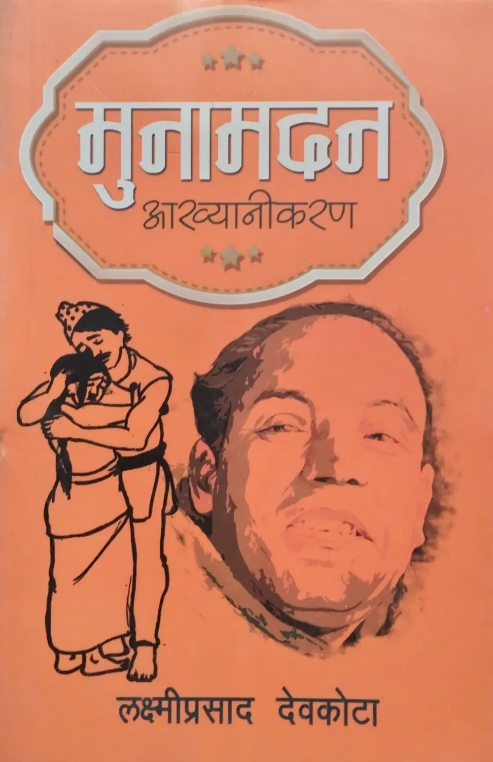 मुनामदन। Munamadan