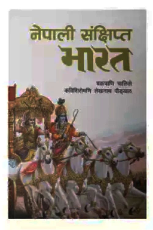 नेपाली संक्षिप्त भारत