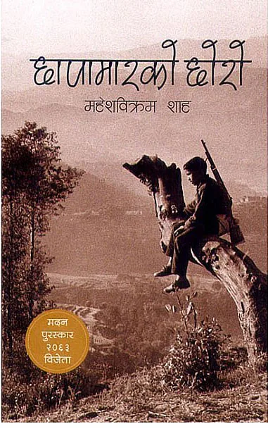 छापामारको छोरो | Chhapamarko Chhoro