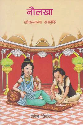 नौलखा / Naulakha