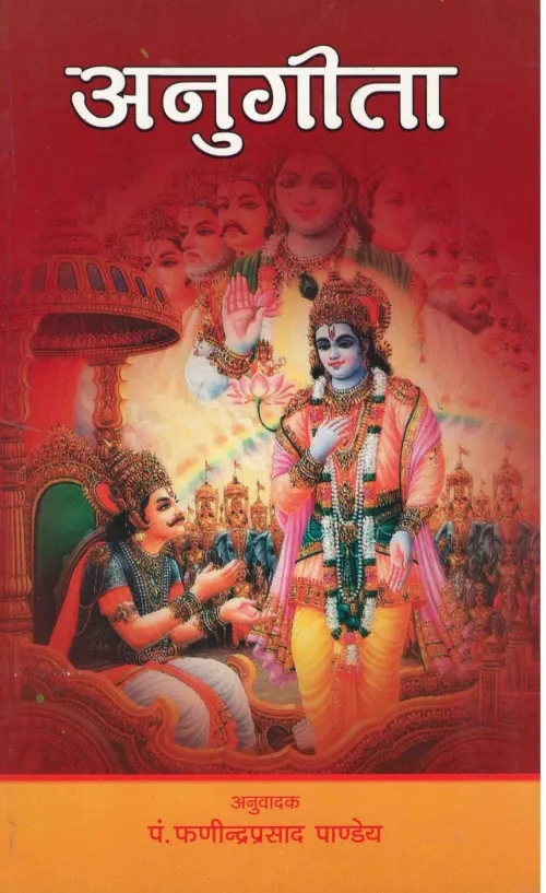 अनुगीता Anugita