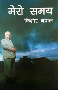 मेरो समय /Mero samaya