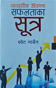 व्यवहारिक जीवनमा अफालताका सूत्र/Byawaharik jivanama safalataka sutra