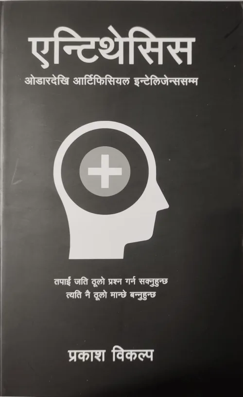 एन्टिथेसिस / Antithesis