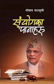 संयोगका पानाहरु /Sanyogaka panaharu