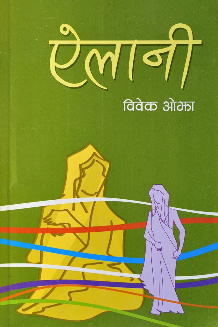 ऐलानी / Ailani