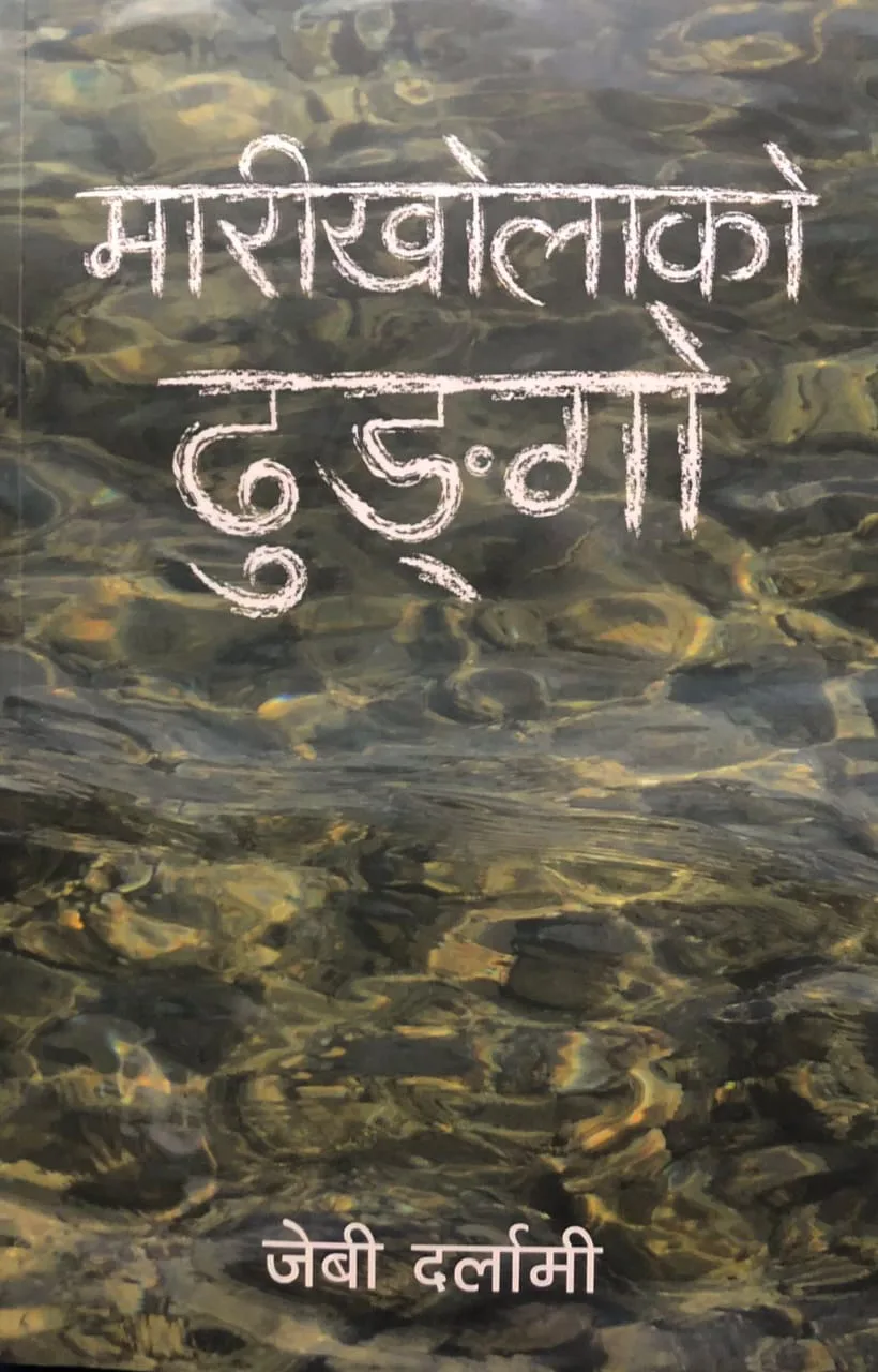 मारीखोलाको ढुङ्गा / Marikholako Dhunga
